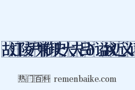 故江陵尹兼御史大夫吕𬤇谥议近义词是什么意思的图片